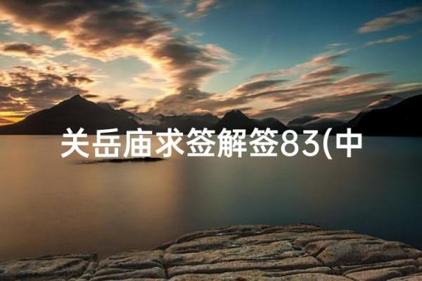 m关公灵签