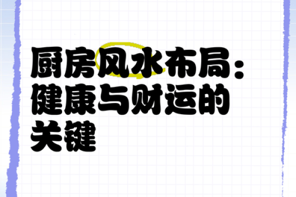 家居风水：厨房风水布局十大忌，关系到健康和财运！