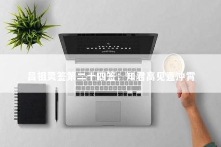 吕祖灵签第二十四签：知君高见直冲霄