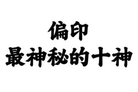八字日支偏印