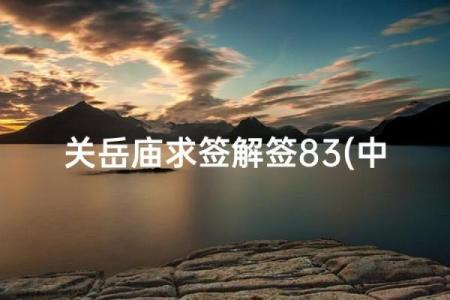 m关公灵签