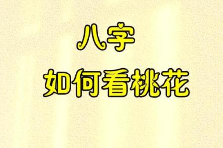 八字浅析：天生桃花运爆棚的人
