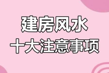 农村建房风水注意事项