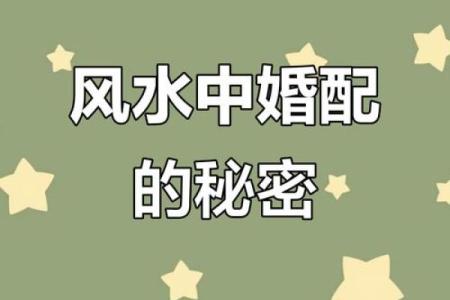 你都知道吗？这些阻碍婚恋的风水