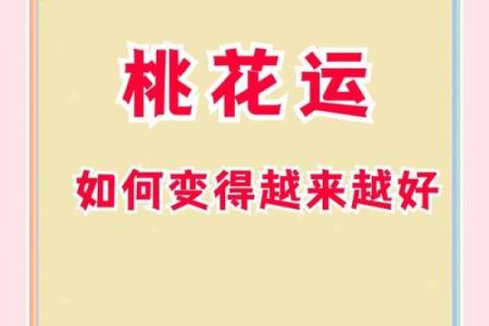 旺桃花风水，旺桃花运四大妙招