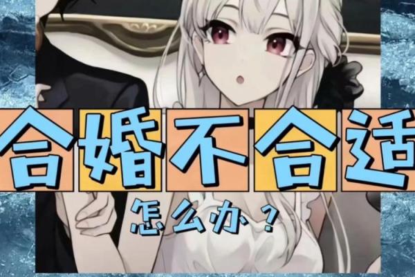 快结婚了合婚时发现八字不合怎么办-