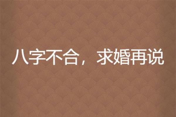 快结婚了合婚时发现八字不合怎么办-
