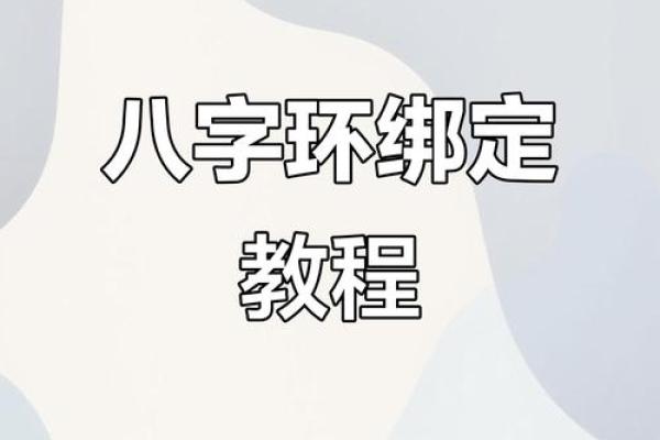 八字套绑法