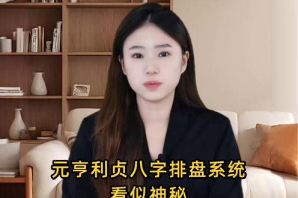 元亨利贞八字分析：性格、运势、婚恋详解