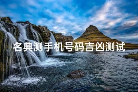 电话号码加姓名测试吉凶