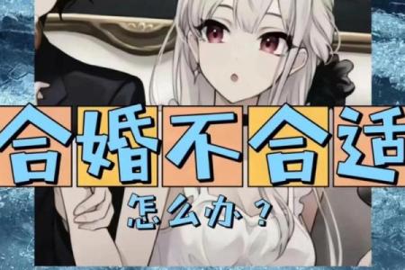 快结婚了合婚时发现八字不合怎么办-