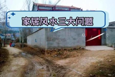 农村房子风水主要看什么有以下几方面要求