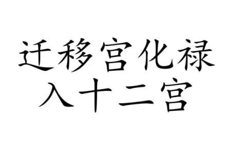 紫薇斗数迁移宫看