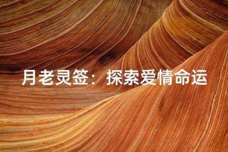 月老灵签三十三签详解