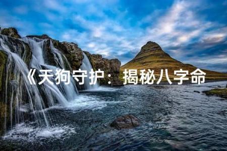 八字天狗杀