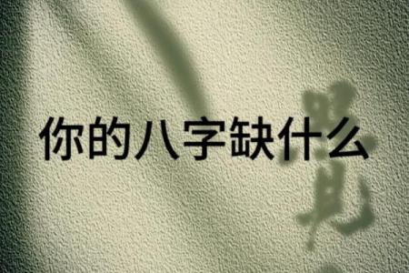 八字一个火都没有的人,八字缺火就没有命好的