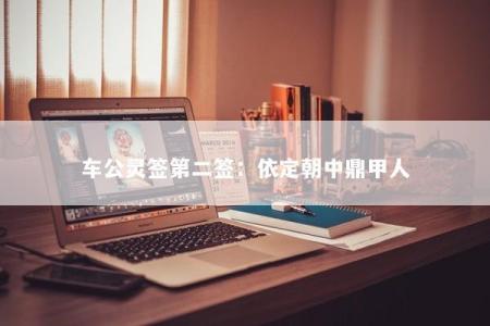 车公灵签第二签：依定朝中鼎甲人